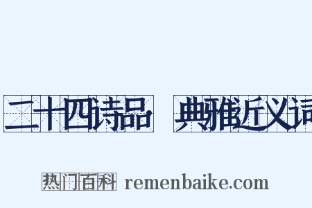 二十四诗品·典雅近义词是什么意思的图片